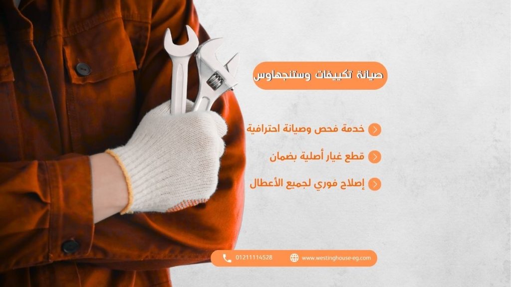 صيانة تكييفات وستنجهاوس